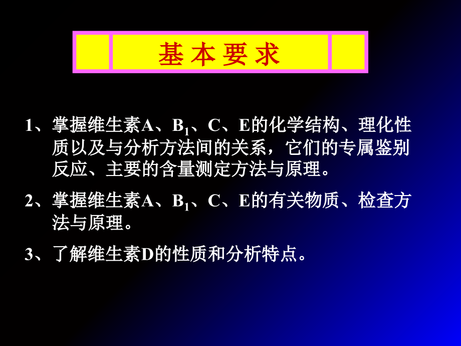 第14章-维生素类药物的分析.ppt_第1页