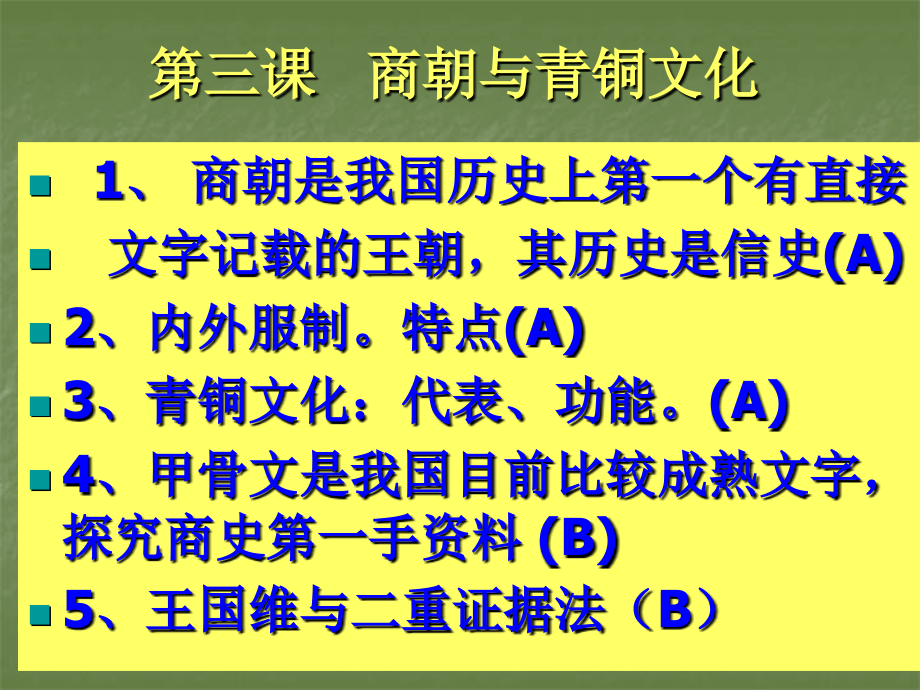 第三课--商朝.ppt_第1页