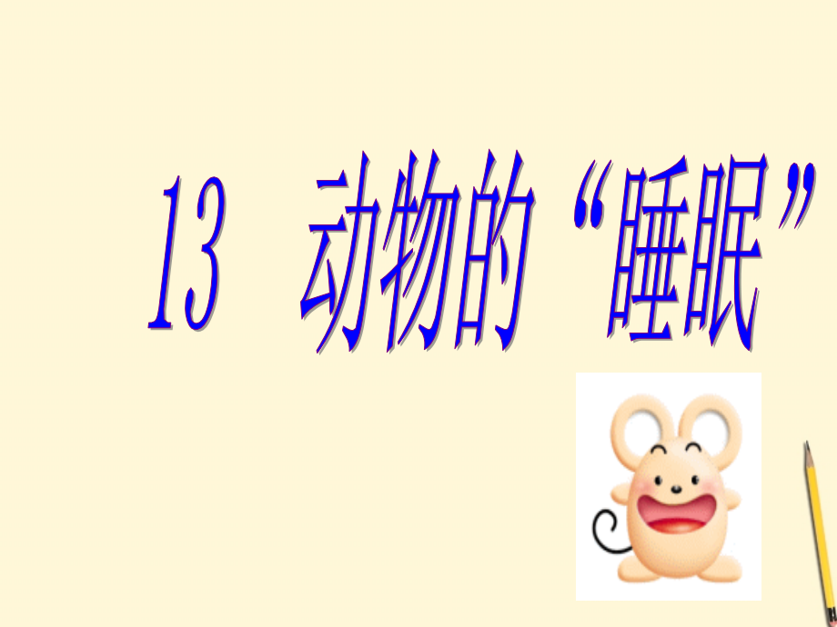 四年级语文下册《动物的睡眠》西师大版.ppt_第1页