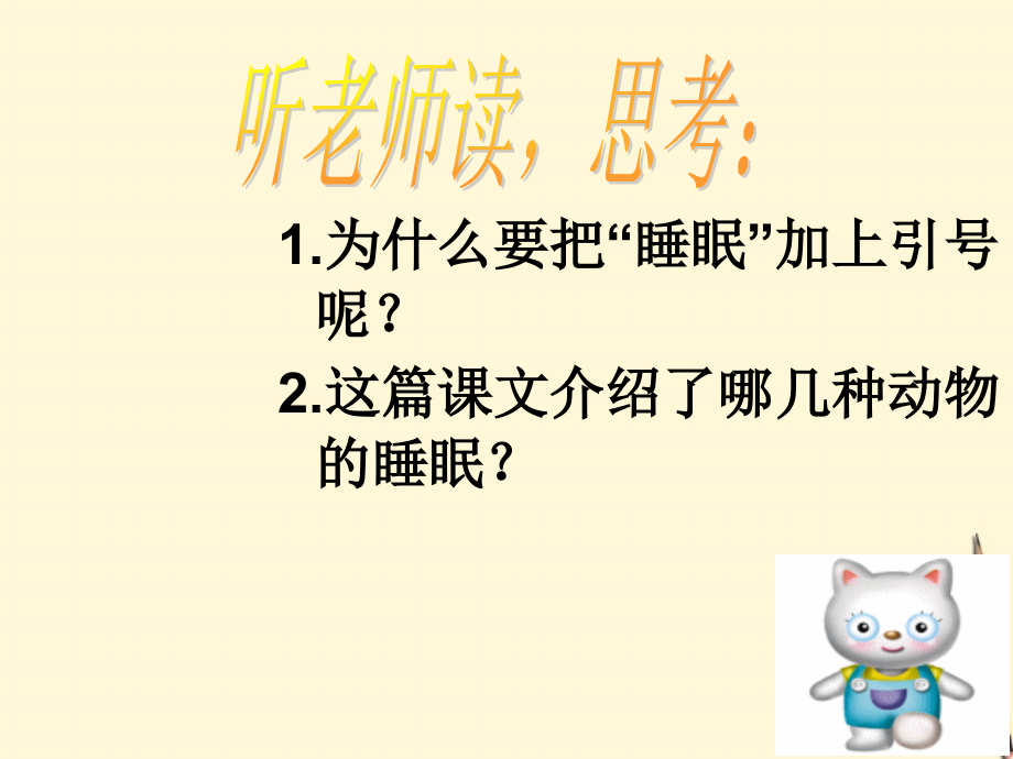 四年级语文下册《动物的睡眠》西师大版.ppt_第2页