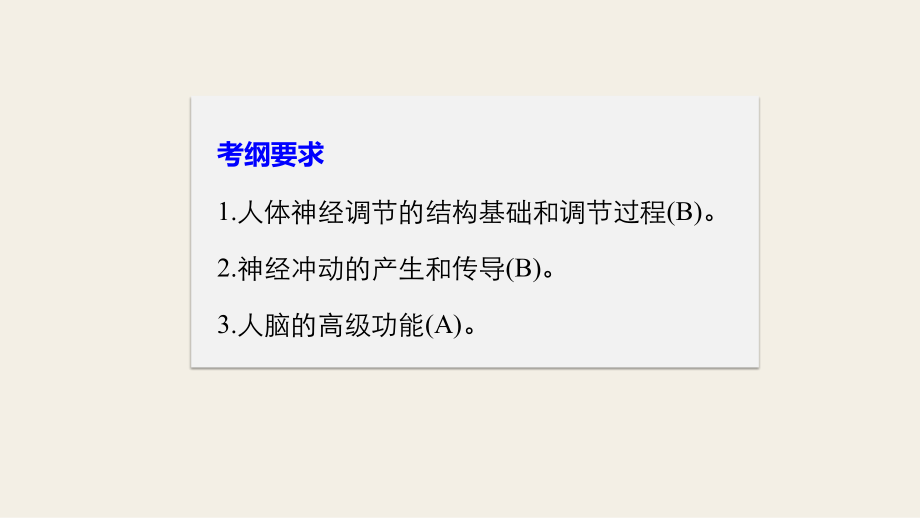 神经调节一轮复习.pptx_第2页