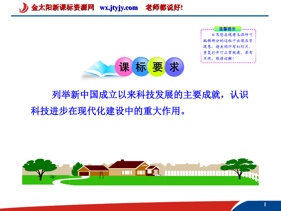 科学技术的发展与成就-课件(人民版必修3)-(1).ppt_第1页