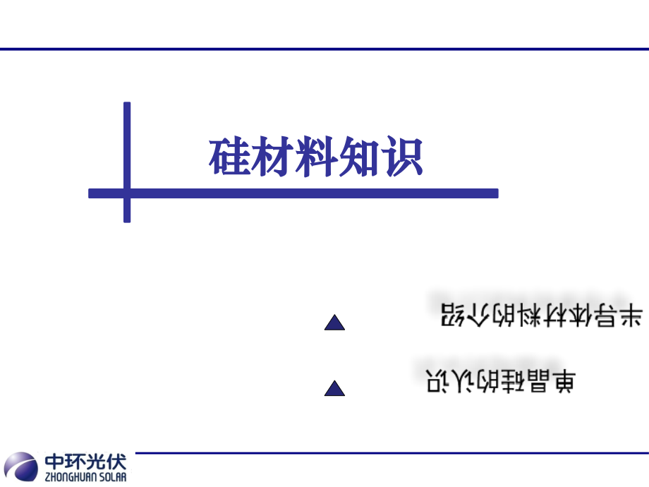 硅材料认识.ppt_第1页