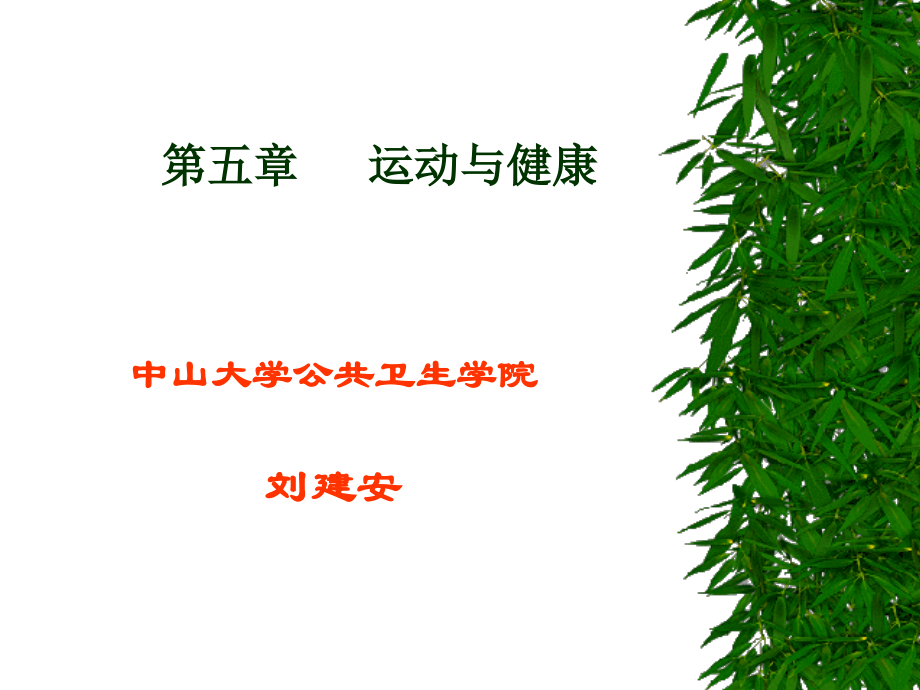 第五气章-运动与健康、性传播疾病防治.ppt_第1页