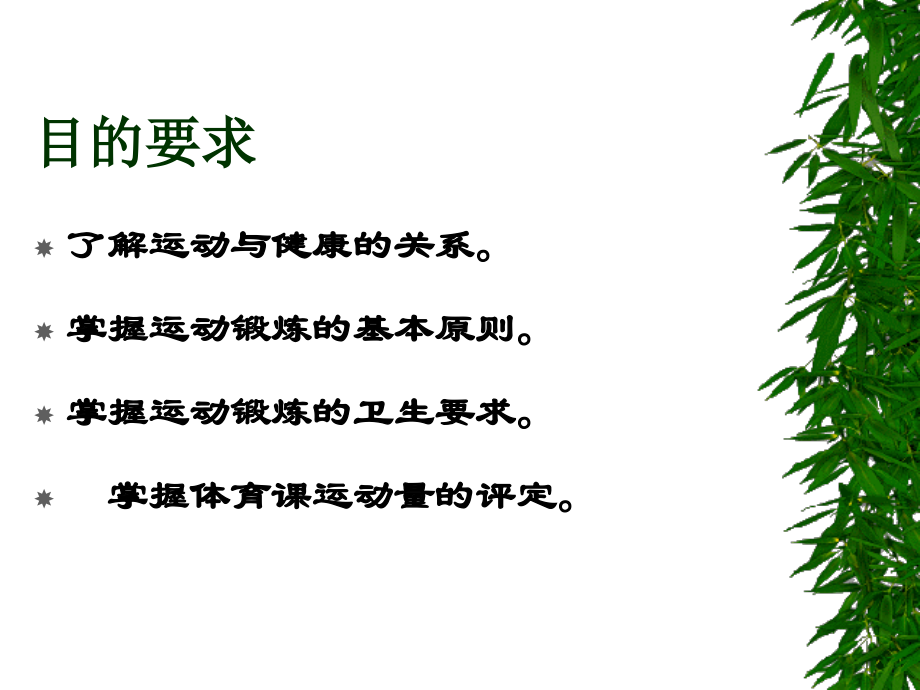 第五气章-运动与健康、性传播疾病防治.ppt_第2页