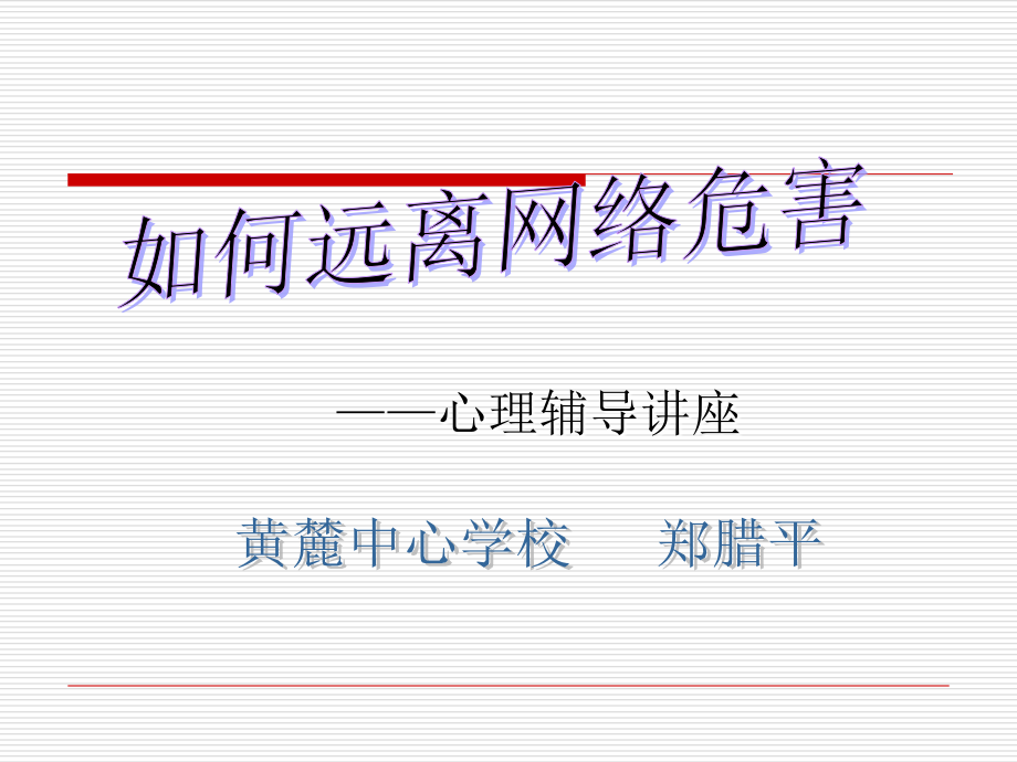 如何远离网络危害.ppt_第2页