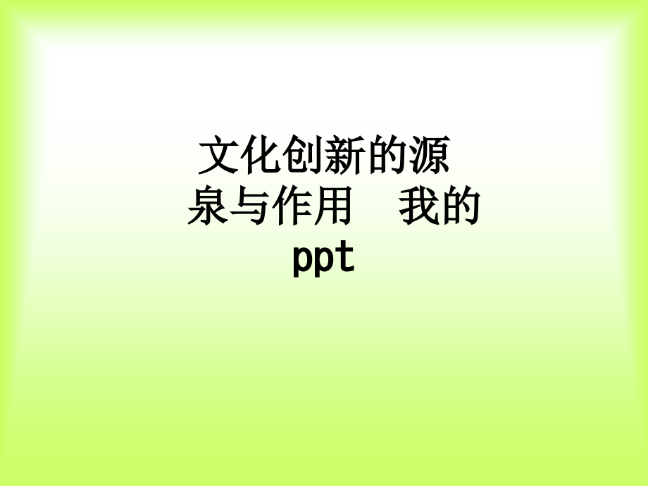 文化创新的源泉与作用--我的-.ppt_第1页