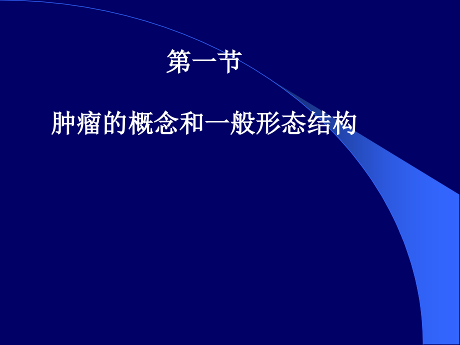 病理学-10.3肿瘤1-2.ppt_第1页