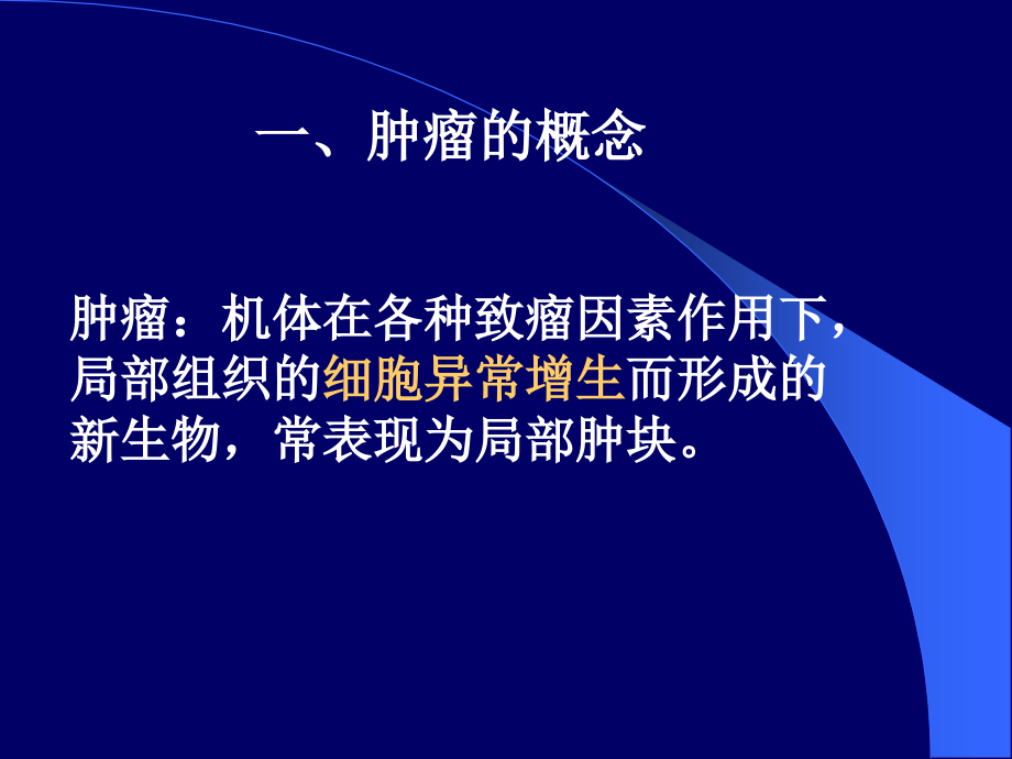 病理学-10.3肿瘤1-2.ppt_第2页