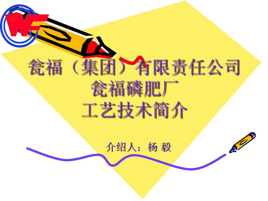 磷肥厂生产工艺简介.ppt_第1页
