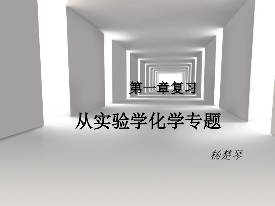 人教版化学必修一第一章复习.ppt_第1页