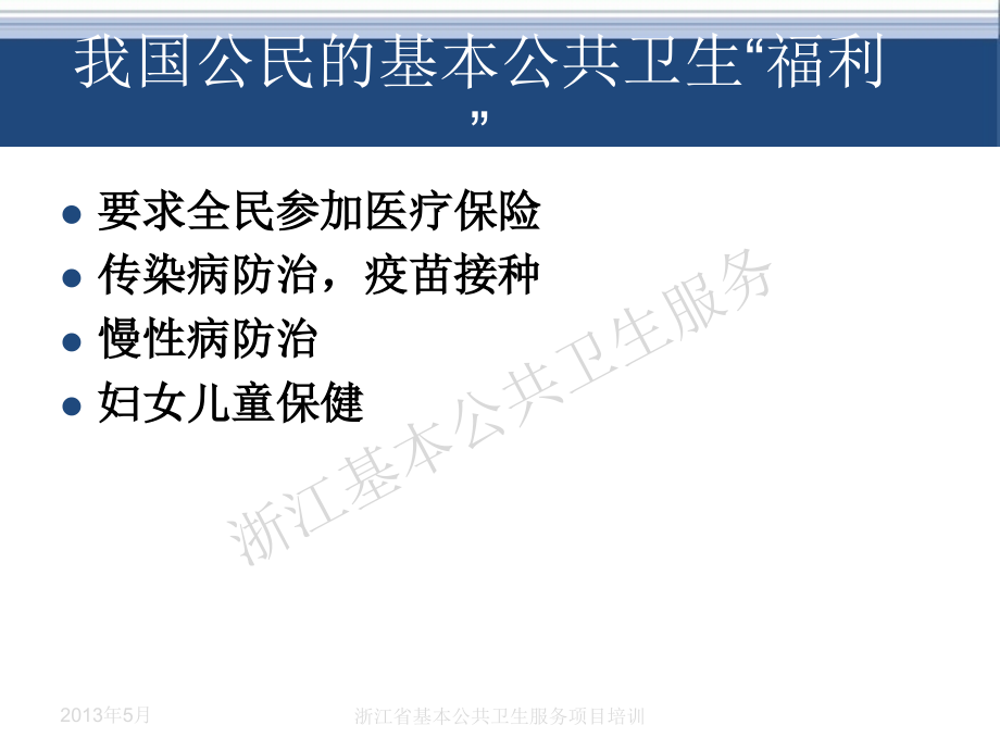 浙江省基本公共卫生服务规范培训孕产妇健康管理.ppt_第1页