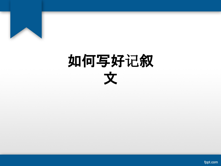 如何写好记叙文.ppt_第1页