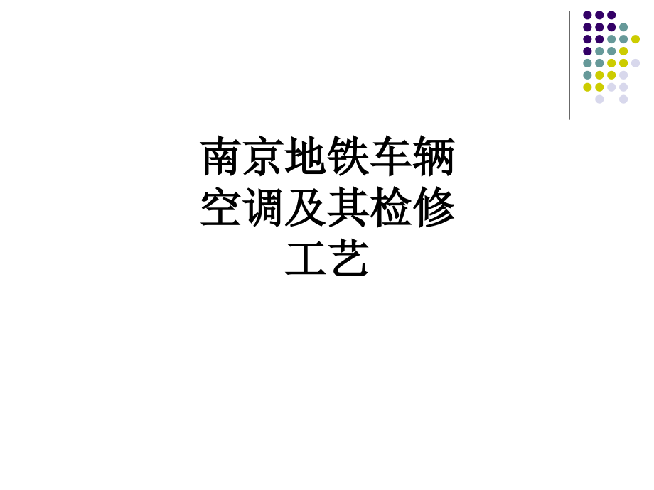 南京地铁车辆空调及其检修工艺.ppt_第1页