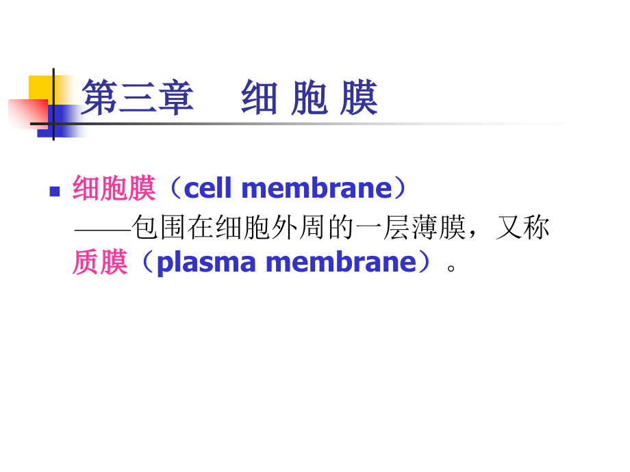 第三章细胞膜.ppt_第1页