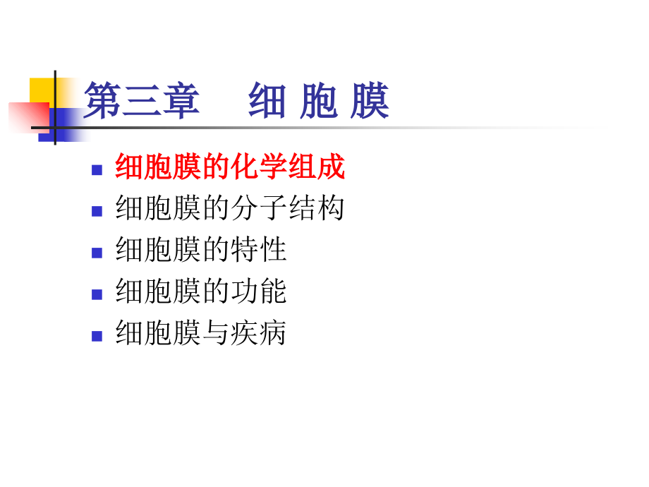 第三章细胞膜.ppt_第2页