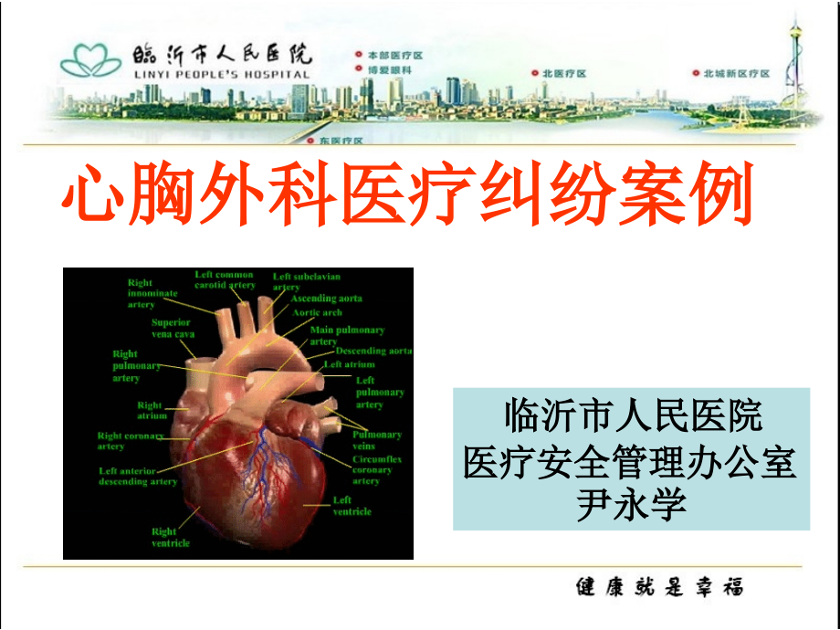 心胸外科医疗纠纷案例1.ppt_第1页