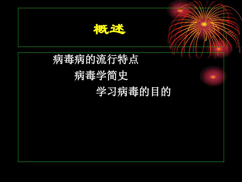 第三章-非细胞型微生物--病毒.ppt_第2页