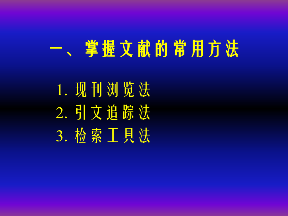 第一章第二节--检索概论.ppt_第1页