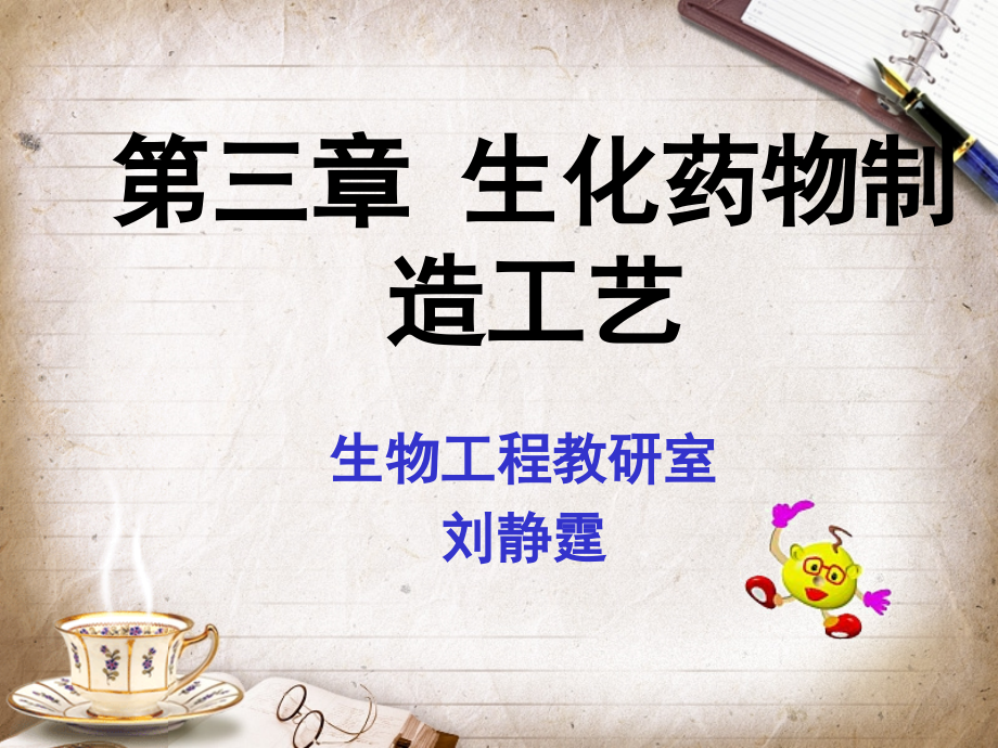 第三章-重要生物制药制造工艺2.ppt_第1页