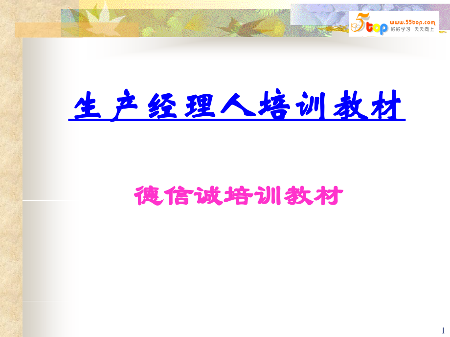 生产经理人-生产管理概论.ppt_第1页