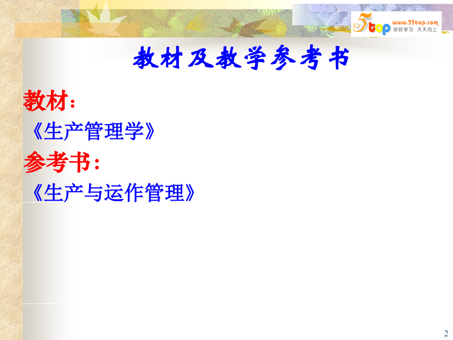 生产经理人-生产管理概论.ppt_第2页