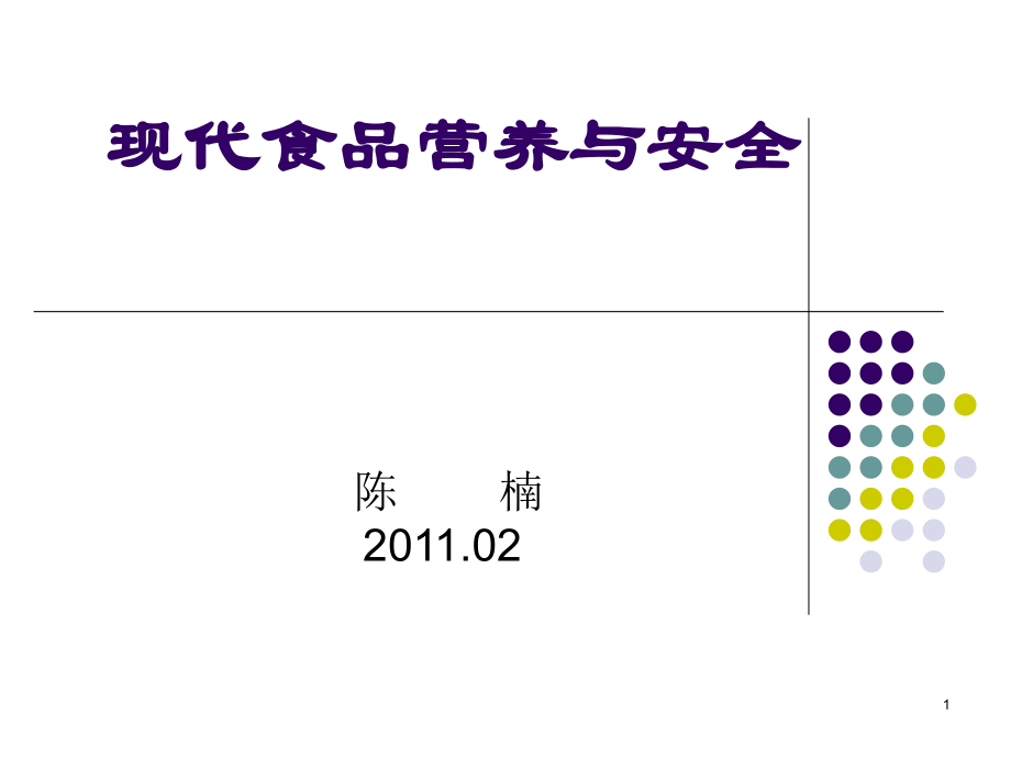 第1-2章-食品营养与安全.ppt_第1页