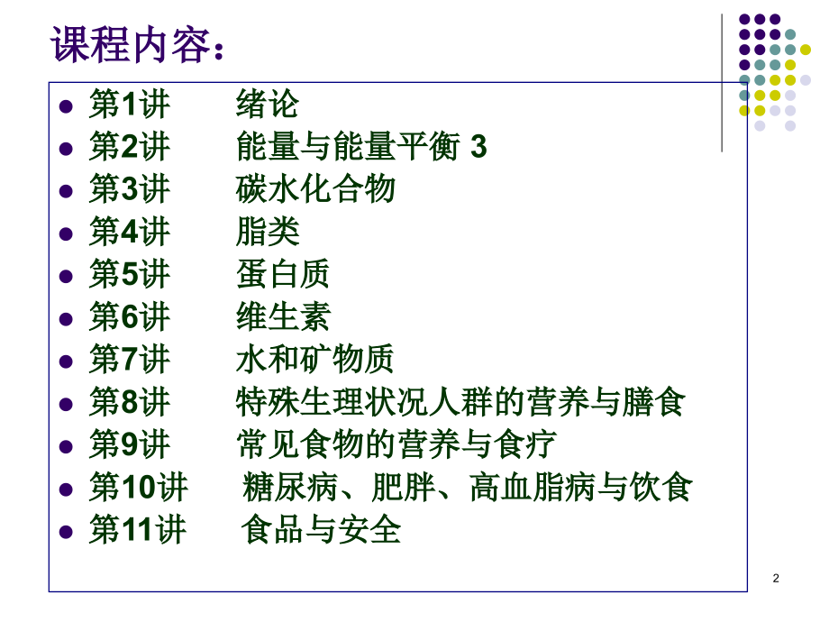第1-2章-食品营养与安全.ppt_第2页