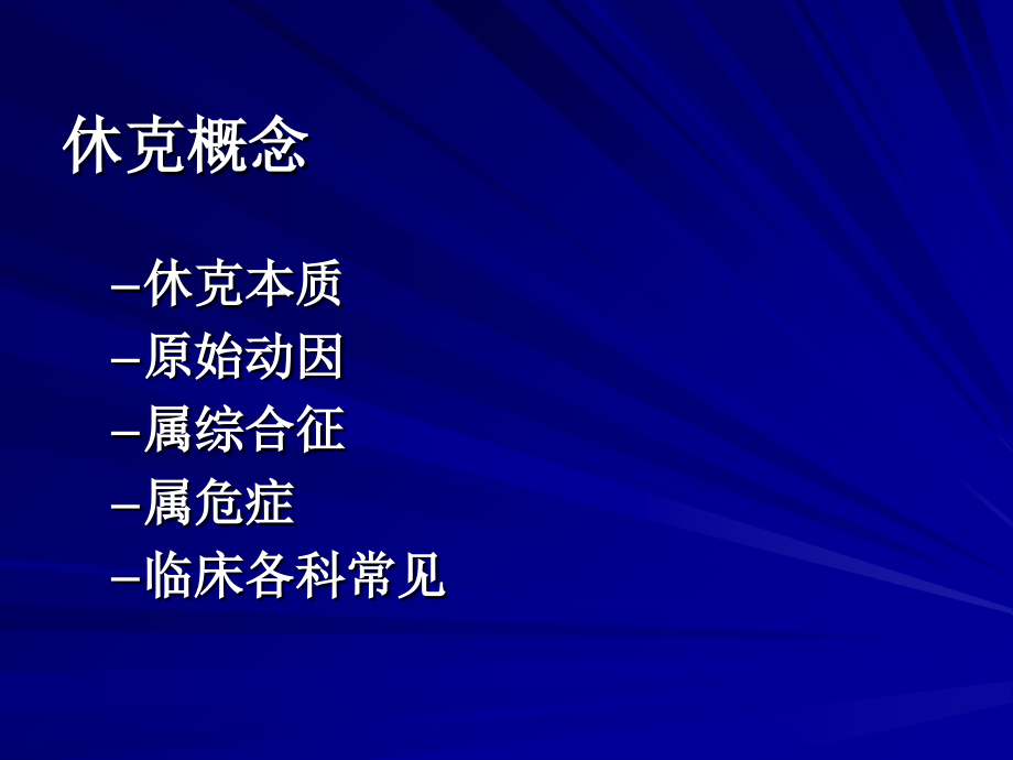 第03章-外科休克病人的护理.ppt_第1页