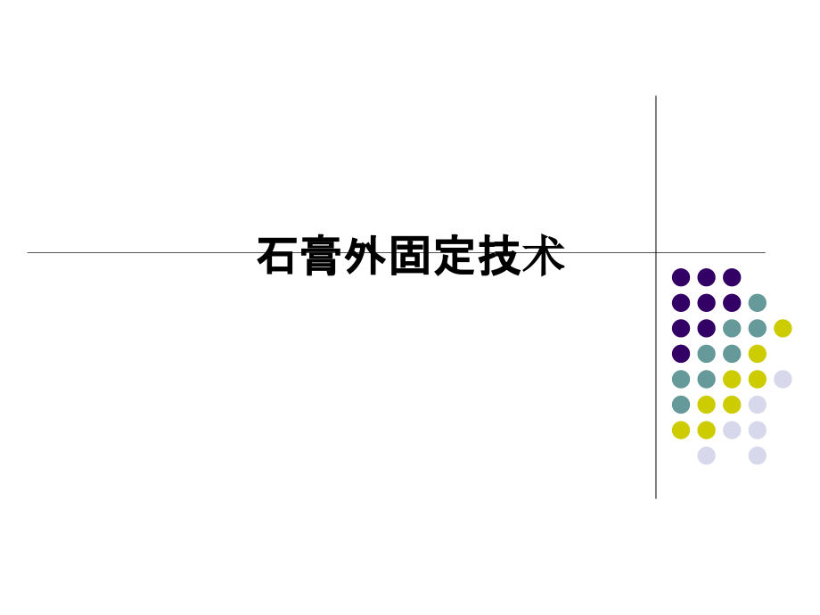 石膏外固定技术.pptx_第1页