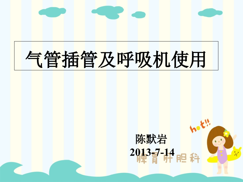 气管插管及呼吸机使用.ppt_第1页