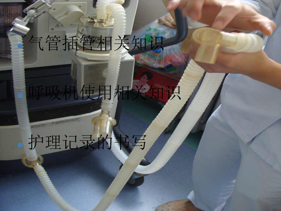 气管插管及呼吸机使用.ppt_第2页