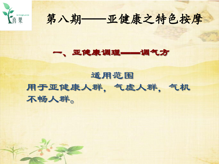 喜果美业中医基础学课程-(八-4).ppt_第1页
