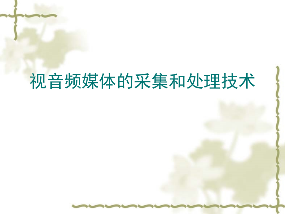 视音频媒体的采集和处理技术.ppt_第1页