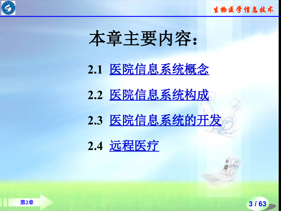 第二章-医院信息系统.ppt_第2页