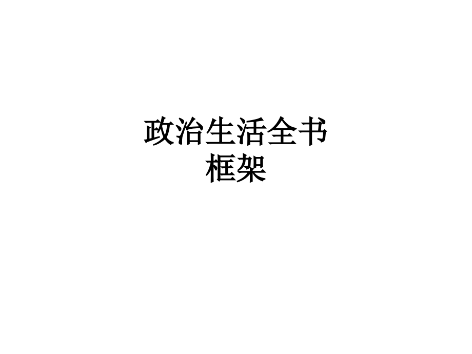 政治生活全书框架.ppt_第1页