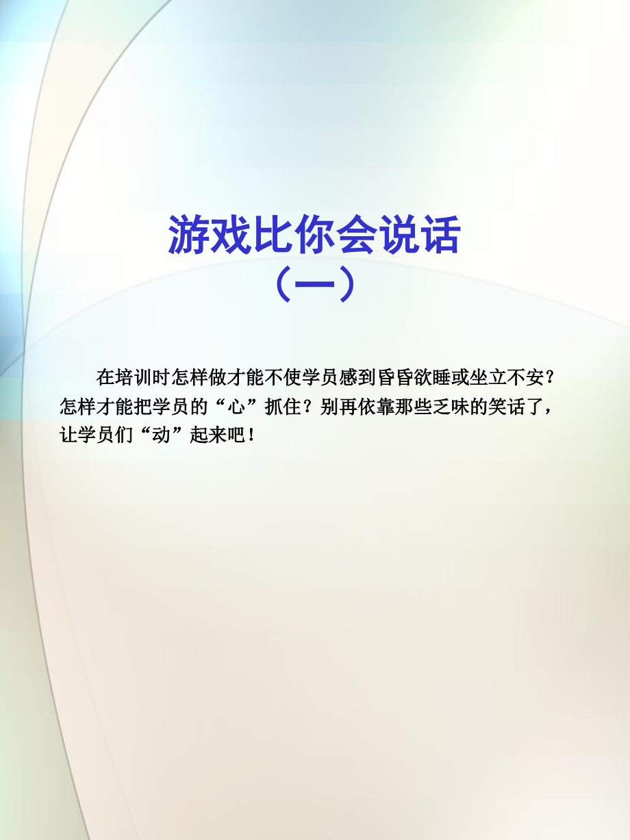 游戏比你会说话(一).ppt_第1页