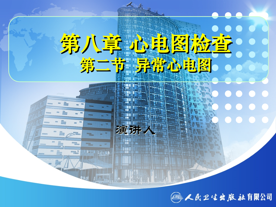 第二节异常心电图.ppt_第1页