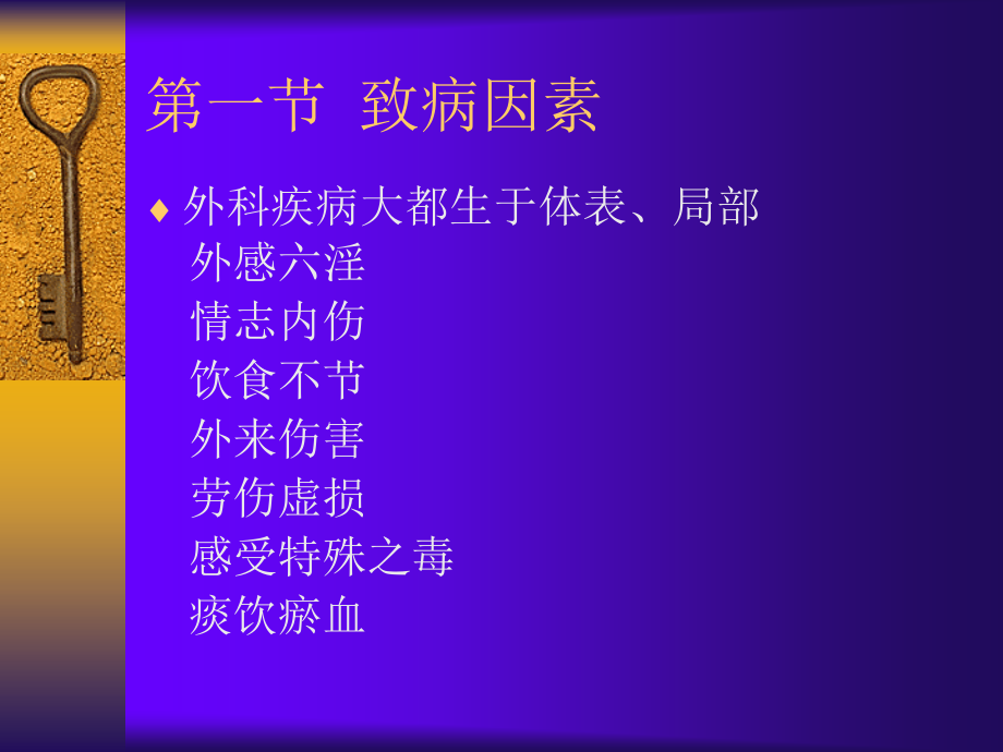 第--三--章-中医外科疾病的病因病机.ppt_第1页