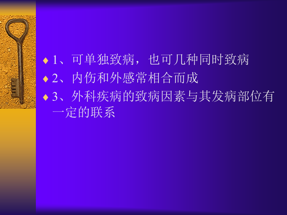 第--三--章-中医外科疾病的病因病机.ppt_第2页