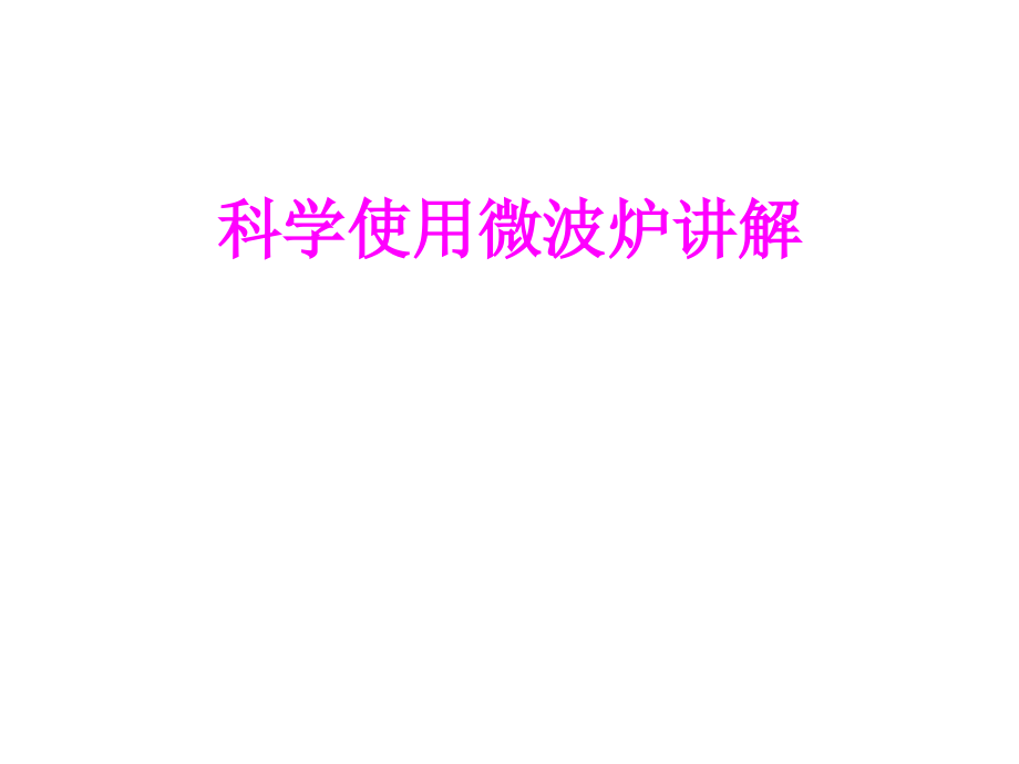 医学科学使用微波炉讲解专题课件.ppt_第1页