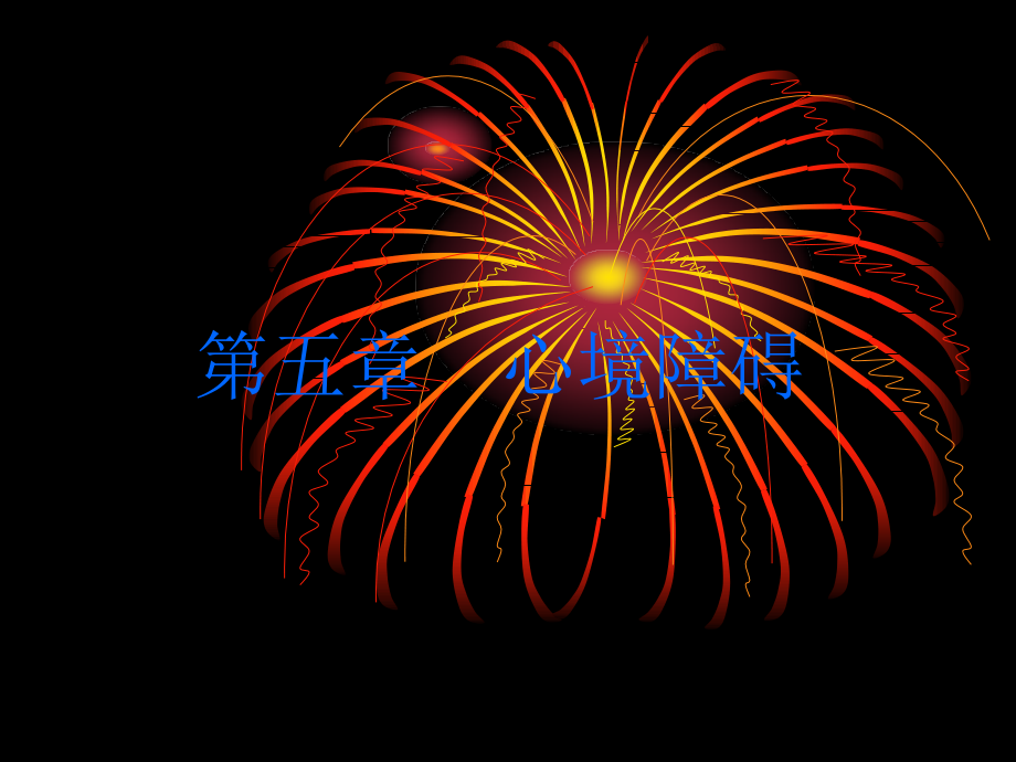 第五章---心境障碍.ppt_第1页