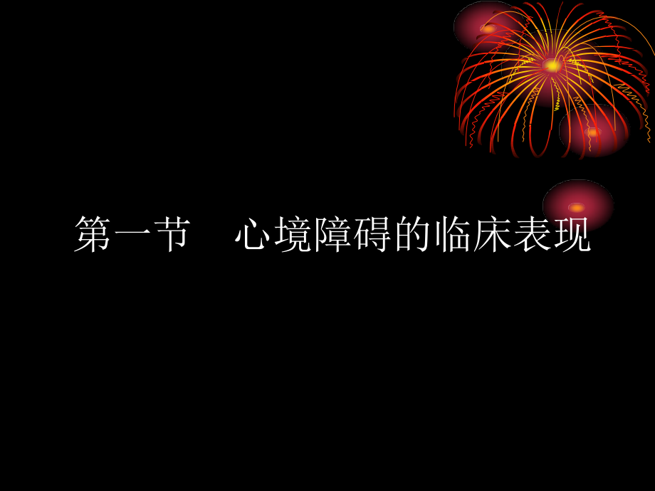 第五章---心境障碍.ppt_第2页