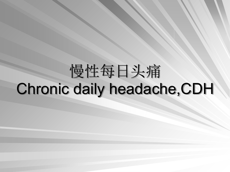 慢性每日头痛.ppt_第1页