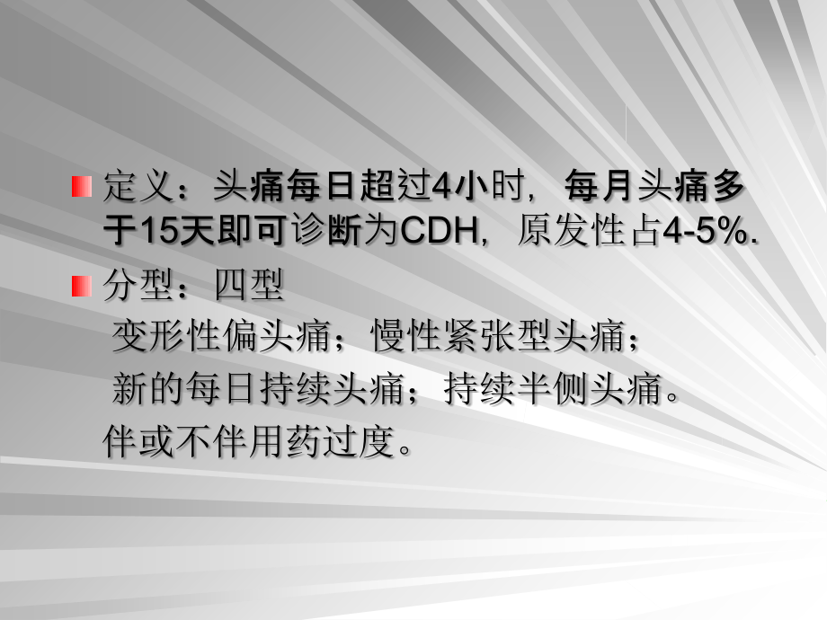 慢性每日头痛.ppt_第2页