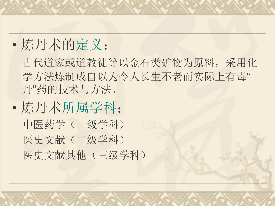 有关炼丹的文献及其意义和影响.ppt_第1页