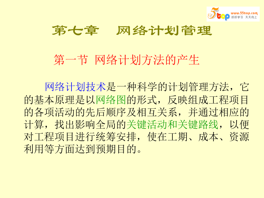 生产经理人-网络计划管理.ppt_第1页
