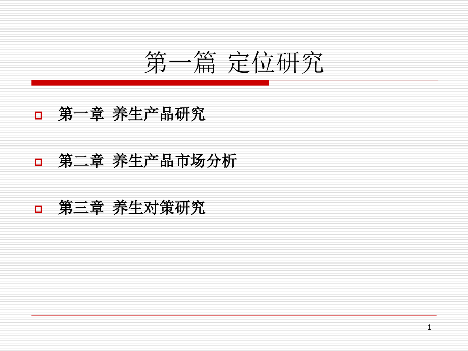 养生专题研究报告.ppt_第1页