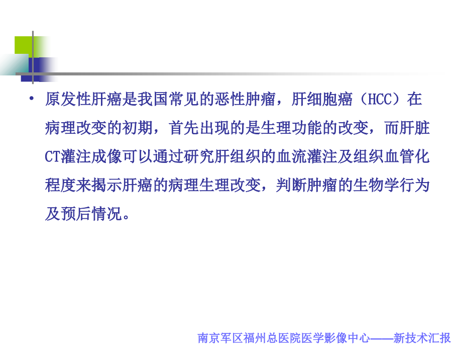 新技术—iCT全肝灌注成像在肝细胞癌中的应用.ppt_第2页