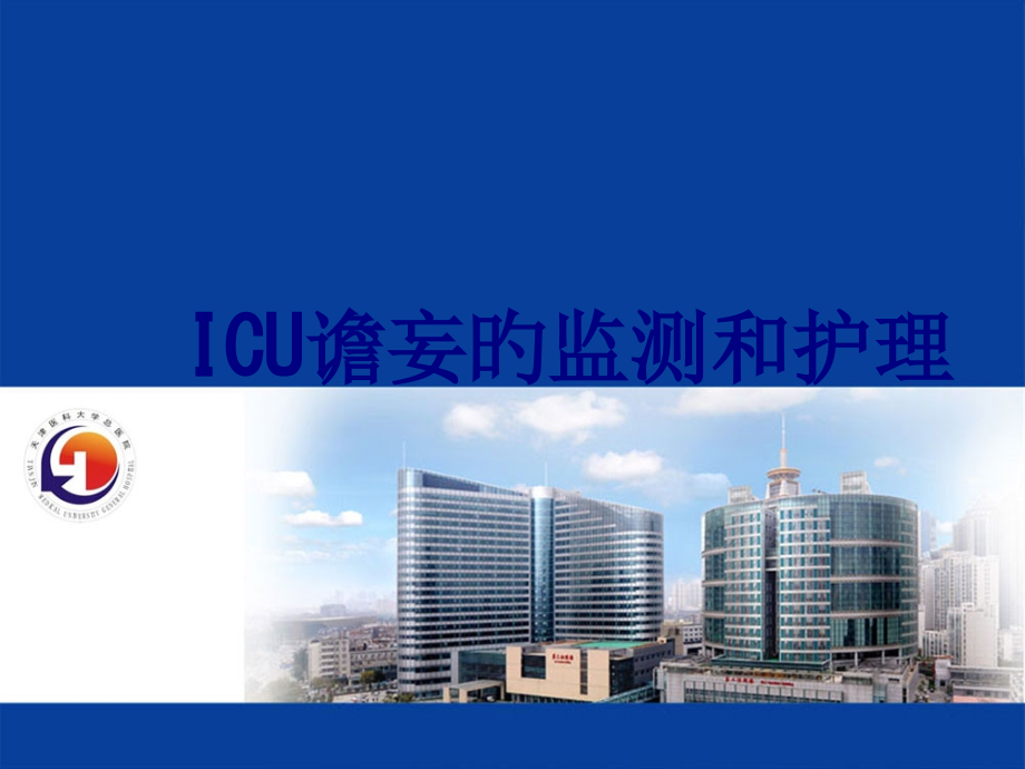 ICU谵妄的监测和护理课件.pptx_第1页